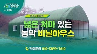 화성시 비닐하우스 넓은처마 있는 농막 21.8평