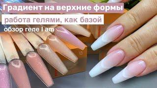 Быстрое наращивание скоростными гелями I am