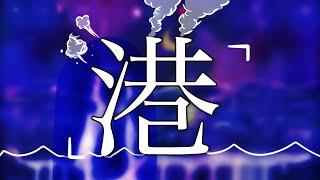 【オリジナル】EmWy — 港【MUSIC VIDEO】