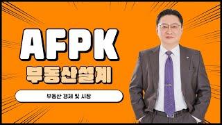 [AFPK / 토마토패스] 부동산설계 | 매시험 반드시 출제되는 부동산 수요 알아보기