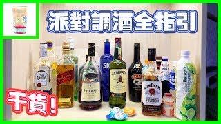 【派对调酒完全指引】|微醺故事#11|卡司故事|派对篇| 干货！|Party Cocktail|