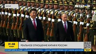 Какое реальное отношение Китая к России