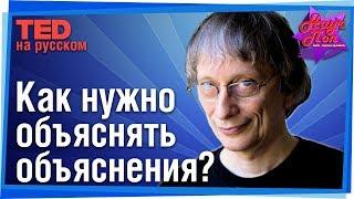 ‍ Какие объяснения объяснений создают прогресс? (Дэвид Дойч) #TED на русском