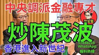 中央炒陳茂波。新香港系列422