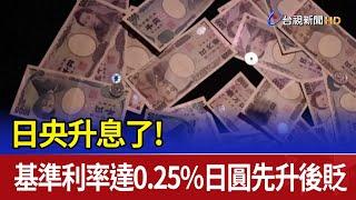 日央升息了！ 基準利率達0.25% 日圓先升後貶