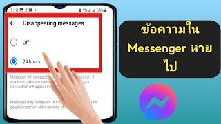 ข้อความหายไปใน Messenger | อัปเดตใหม่ของ Messenger | โหมดหายตัวของ Messenger