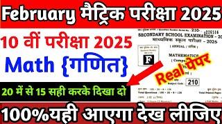 class 10th math vvi objective question 2025 |Bihar board math ka objective question 2025