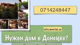 Продаю дома в Донецке.Консультации,оценка.0714248447