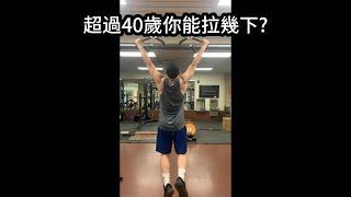 超過40歲你能拉幾下? | 健身