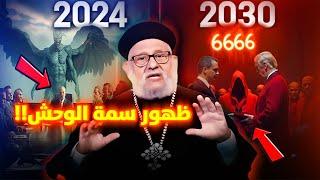 ظهور سمة الوحش  666 مع نهاية العالم  ابونا زكريا بطرس