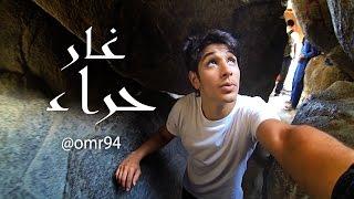 مغامرة غار حراء (GoPro)