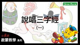 2-5歲【小馬哥啟蒙教學】說唱三字經（一）《孩子學齡前的文學基礎練習》