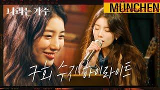 [#피크타임] 뮌헨의 비 오는 거리에서 가수 수지의 버스킹 | #나라는가수 Moving voices 독일 2회 수지 하이라이트 | KBS 241228방송