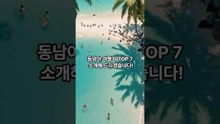 동남아 여행지 TOP 7 겨울 여행지