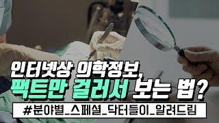 인터넷에서 본 의학정보, 팩트만 걸러서 보는법? Doctor special