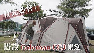 看完必會 ᐟ.ᐟᐟ.ᐟ 一人搭設 Coleman Cocoon III (CC3) ᐟ.ᐟᐟ.ᐟ