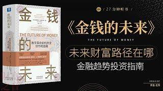 《金钱的未来》未来财富路径在哪,金融趋势投资指南,财富新趋势,深入解析金钱的未来，抓住机遇实现财务自由·财富之音 Voice of Fortune