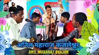 अनिल महाराज कजलेश्वर // Anil maharaj banjara bhajan ! narsapur tanda