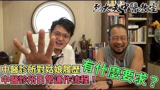 烈大夫中醫教室 ep85a - 中、西醫科診所對姑娘要求有什麼不同！中醫診所對姑娘履歷有什麼要求？中醫診所日常運作流程！ - 20200804a