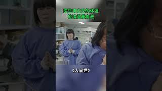 一息尚存 医生就不会放弃 《人间世》【SMG纪实人文官方频道】#纪录片 #shorts