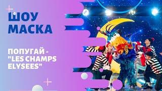 «Маска» | Выпуск 8. Сезон 1 | Попугай, "Les Champs Elysees"