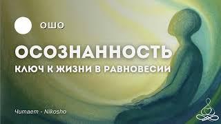 Ошо - Осознанность | Аудиокнига | Озвучка: Nikosho