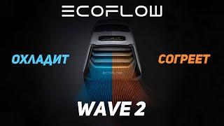 EcoFlow Wave 2 — Полный Обзор Портативного Кондиционера | @ecoflowrussia