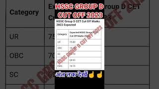 " HSSC CET Group D Expected Cut Off 2023  | Haryana Group D Cut Off Prediction 