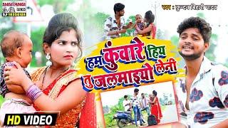 अ गया #kundan_Bihari का Dj स्पेसल धमाका |#HD_VIDEO SONG | हम कुंवारे हिय तु जलमाइयो लेनी |