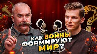 Клим Жуков: Войны и колонизация — ключ к формированию современного мира