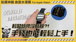 【JV3C】Apple Watch 貼膜神器 曲面水凝膜 手錶保護貼 輕盈就像沒貼膜?! 版本更新重新上架! 自動修復 3D曲面貼合 順滑手感 靈敏感應 疏水疏油 防潑水 保持畫面色彩鮮豔度 定位校正