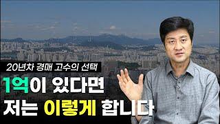 지금 1억이 있다면 이렇게 하겠습니다