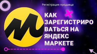 Как зарегистрироваться на Яндекс Маркете | Регистрация продавца