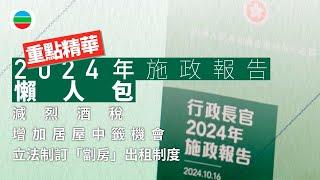 施政報告2024懶人包　居屋、劏房、烈酒稅、低空經濟、高才通