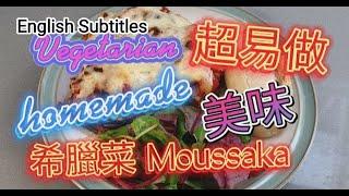 超易做 Homemade Vegetarian 健康美味希臘菜 Moussaka(with Subtitles)| 做法簡單| 好好味 #vegetarian #moussaka