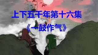 上下五千年第十六集《一鼓作氣》 #鉴证史者 #古董 #開棺 #古墓 #考古發現