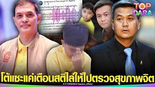 “ทนายเชื่อมจิต”เปิดปาก โต้แซะ“ทนายอนันต์ชัย”หลังไล่ให้ไปตรวจสุขภาพจิต ลั่นแค่อยากเตือนสติ | TOP DARA