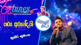 Sihinayaki Re | Tharu Arundathi | තරු අරුන්දතී | Suneera Sumanga @RooTunes