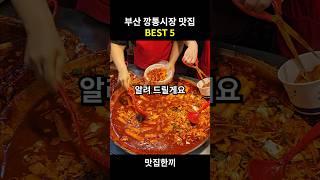 부산 깡통시장 맛집 BEST 5