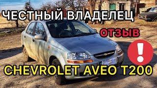 Обзор Chevrolet Aveo T200 - проблемы с которыми столкнется каждый