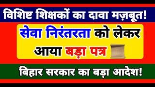 विशिष्ट शिक्षकों की सेवा निरंतरता हुई पक्की? | मिलेगा पूरा लाभ? | आया बड़ा आदेश! | Bihar Teacher News