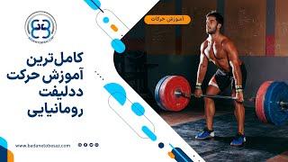 کامل‌ترین آموزش حرکت ددلیفت رومانیایی| How to do Romanian Deadlift