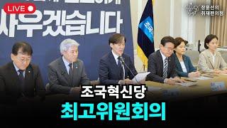 [생중계] 조국혁신당 최고위원회의 (7월 22일 오전 9시 30분)