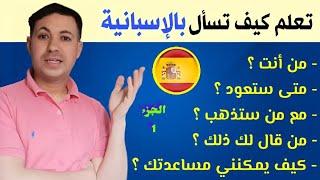 تعلم كيف تسأل بالاسبانية  أدوات الإستفهام Las interrogaciones ؟ || تعلم اللغة الإسبانية من الصفر !