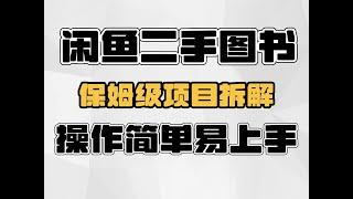 闲鱼二手图书，保姆级全流程拆解，操作简单易上手