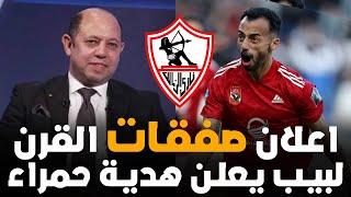 عاجل الزمالك يتعاقد مع 3 صفقات ذهبية جديدة بفرمان لبيب ومفاجاة ابن الاهلى وسليمان يعلن مفاجاة القرن