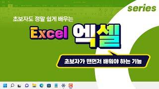 엑셀 초보자가 맨먼저 배워야 하는 기능