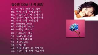 김수진(Kim Soo Jin) CCM 15곡 모음 "구독과 좋아요"는 큰 힘이 됩니다