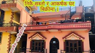 निकै सस्तो र आकर्षक घर बिक्रीमा । Sasto  ghar jagga Butwal.