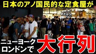 【海外の反応】日本の定食屋がニューヨーク、ロンドンで大行列w日本に来たアメリカ人が定食料理に出会った結果w【裏世界のJAPAN】